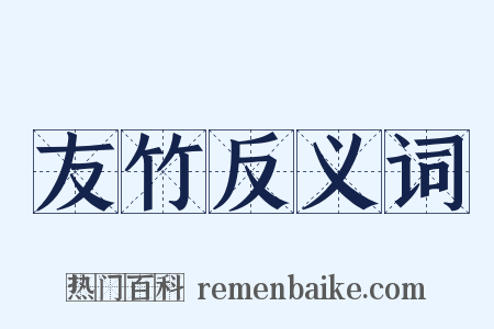 友竹反义词是什么意思的图片